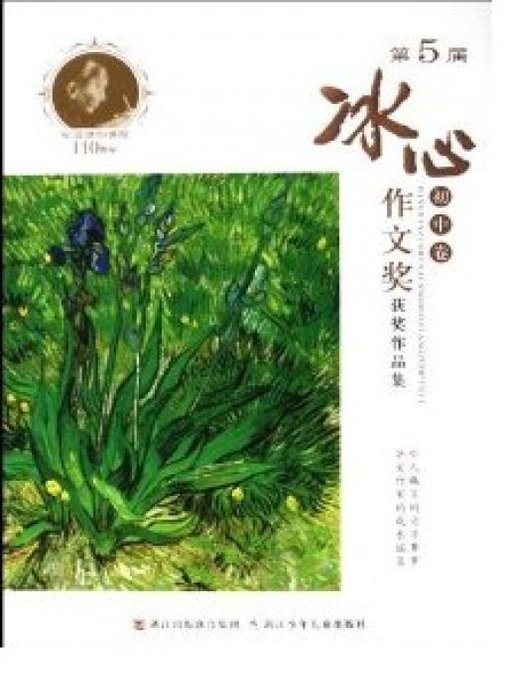 Title details for 第五届冰心作文奖：初中卷（The Five Bing Xin composition Awards: junior middle school roll） by ZheJiang Childeren Publish - Available